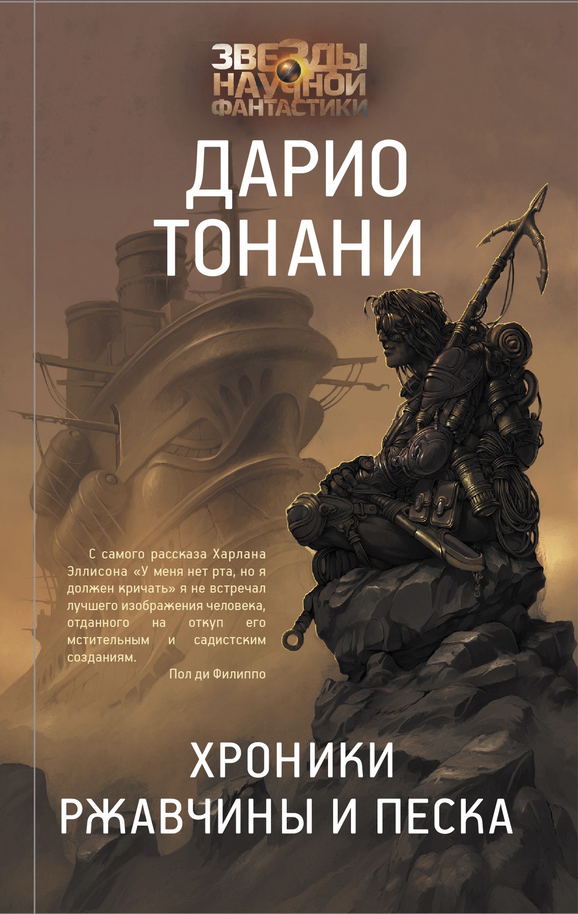 Cronache della ruggine e della sabbia (edizione russa) Book Cover